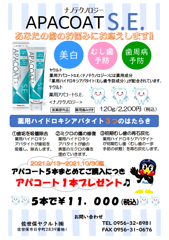 大人気の BIKI COSMEヤクルト 歯磨き粉 薬用アパコートＳ．Ｅ．〈ナノ