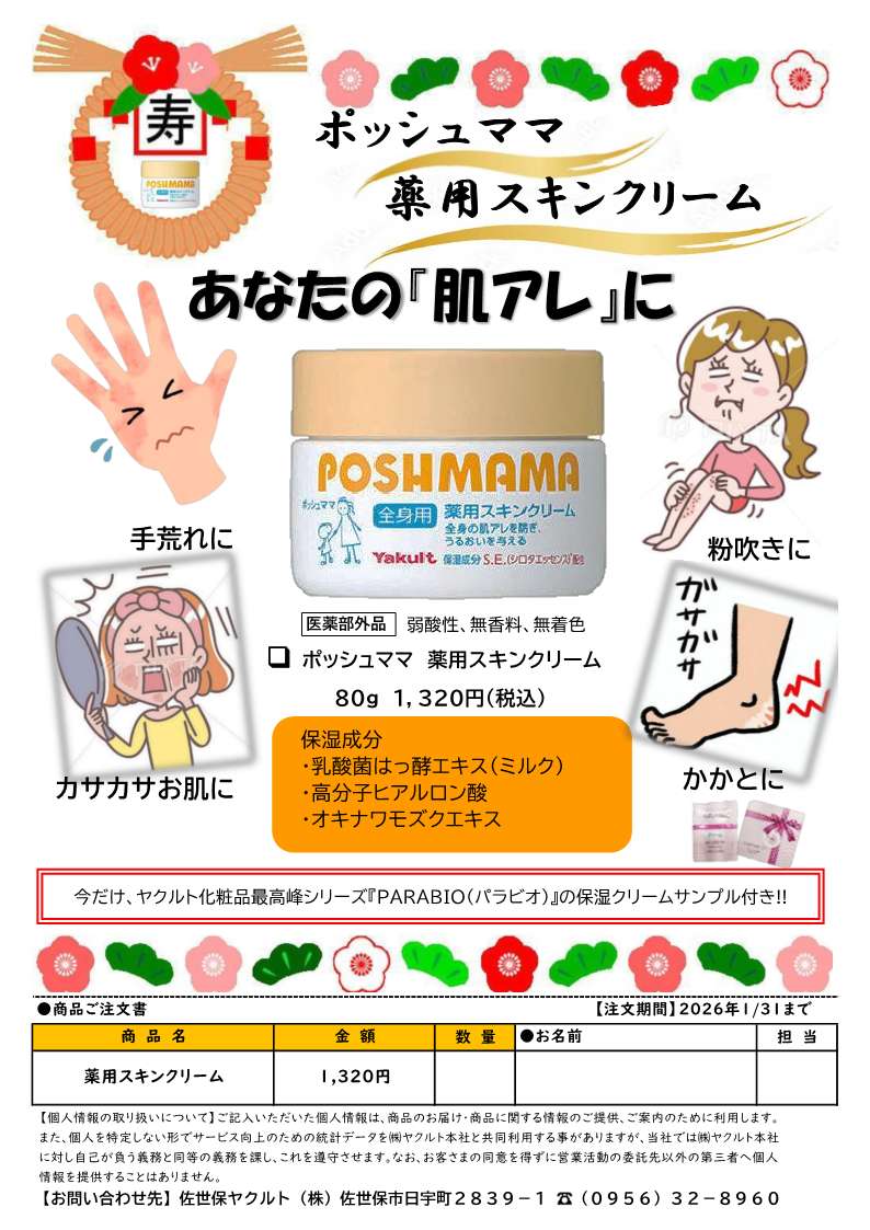 ポッシュママ薬用スキンクリーム企画販売！！ - 佐世保ヤクルト株式会社