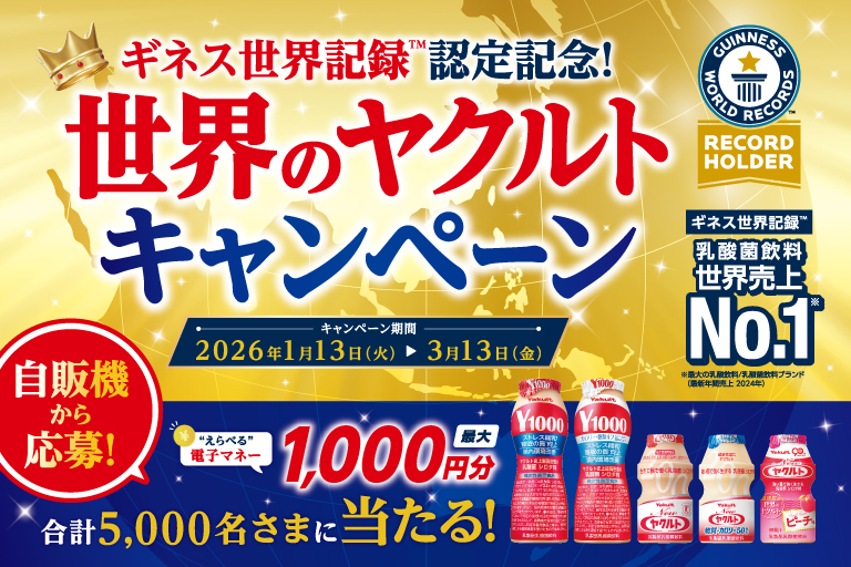 自動販売機で買って楽しむ「『ギネス世界記録™』認定記念！ 世界の