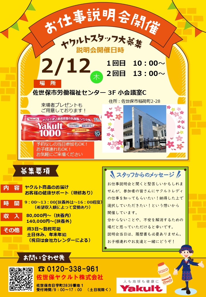 ヤクルトスタッフお仕事説明会 - 佐世保ヤクルト株式会社